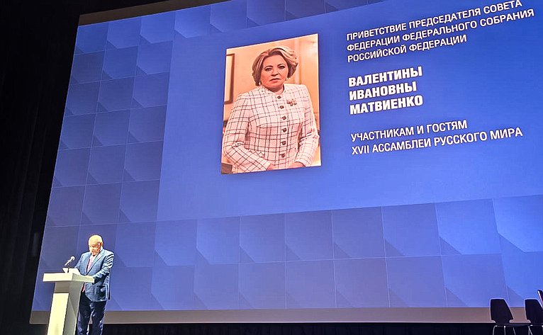 Григорий Карасин принял участие в открытии XVII Ассамблеи Русского мира