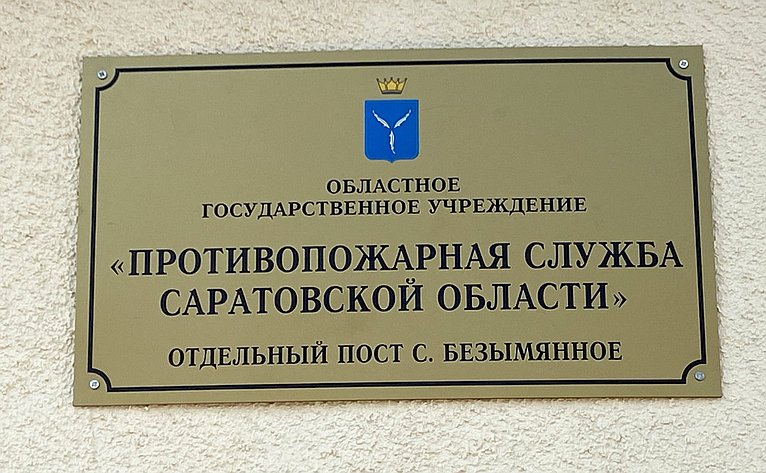 Олег Алексеев принял участие в открытии опорного поста противопожарной службы в селе Безымянное