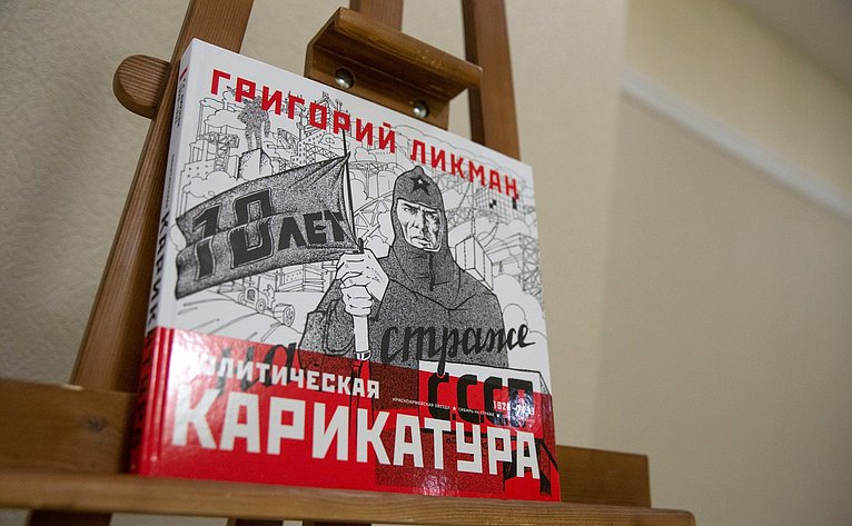 В Совете Федерации открылась выставка политических карикатур художника-графика Г. Ликмана