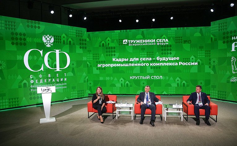 Круглый стол № 2 «Кадры для села – будущее агропромышленного комплекса России». Второй Форум тружеников села