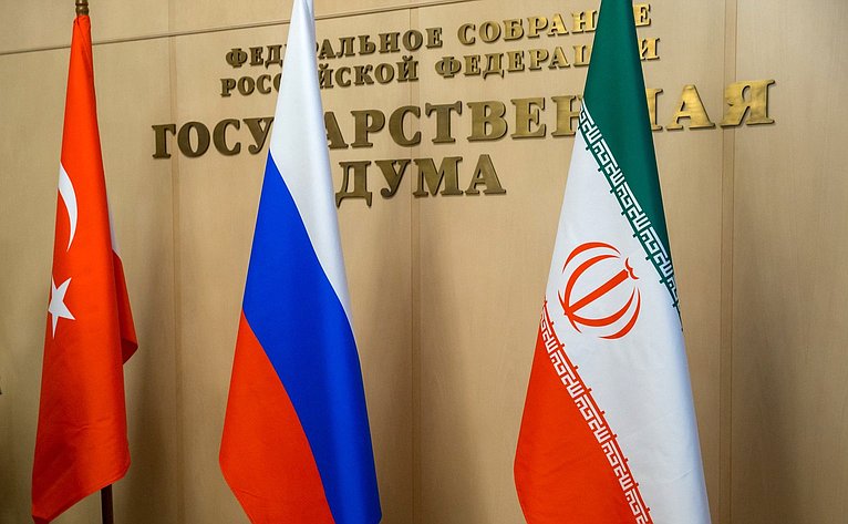 Первое совместное заседание парламентских комитетов России, Ирана и Турции