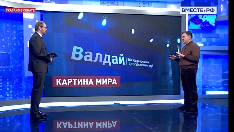 Сергей Перминов ответил 3 октября на вопросы телеканала «Вместе-РФ» об основных тенденциях, акцентированных Президентом России В.В. Путиным в ходе участия в пленарной сессии Международного дискуссионного клуба «Валдай»