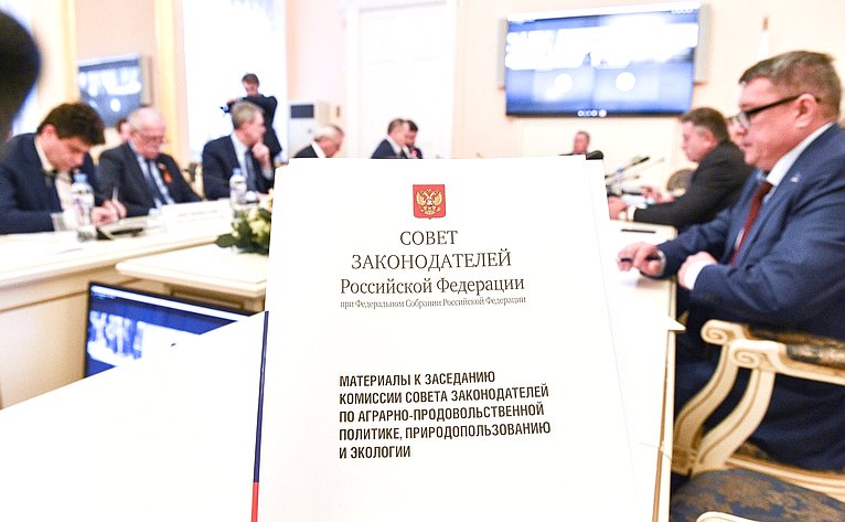 Заседание комиссии Совета законодателей РФ по аграрно-продовольственной политике, природопользованию и экологии