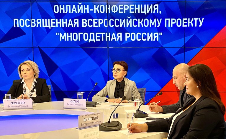 Татьяна Кусайко приняла участие в пресс-конференции, посвящённой Всероссийскому Форуму «Многодетная Россия»