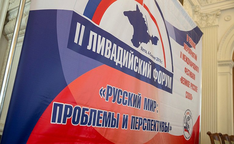 II Ливадийский форум «Русский мир: проблемы и перспективы»