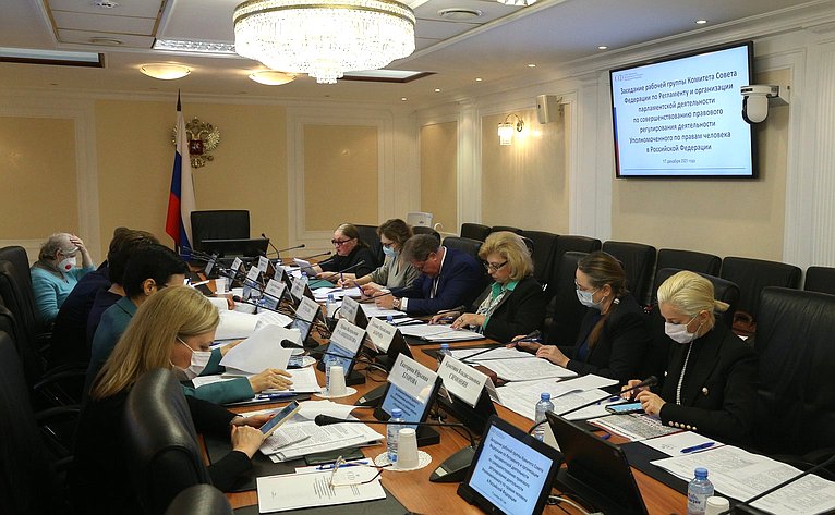 Заседание рабочей группы Комитета СФ по Регламенту и организации парламентской деятельности по совершенствованию правового регулирования деятельности Уполномоченного по правам человека в РФ