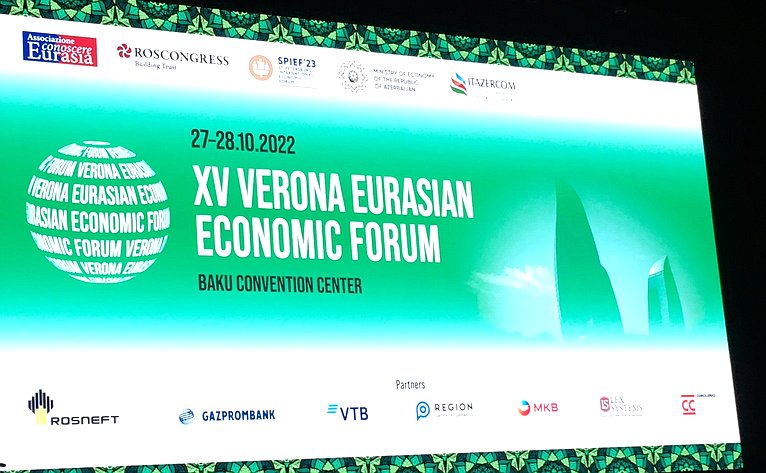 XV Веронский Евразийский экономический форум