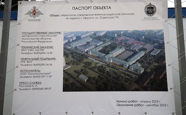 Делегация СФ посетила строительство Иркутского суворовского военного кадетского училища