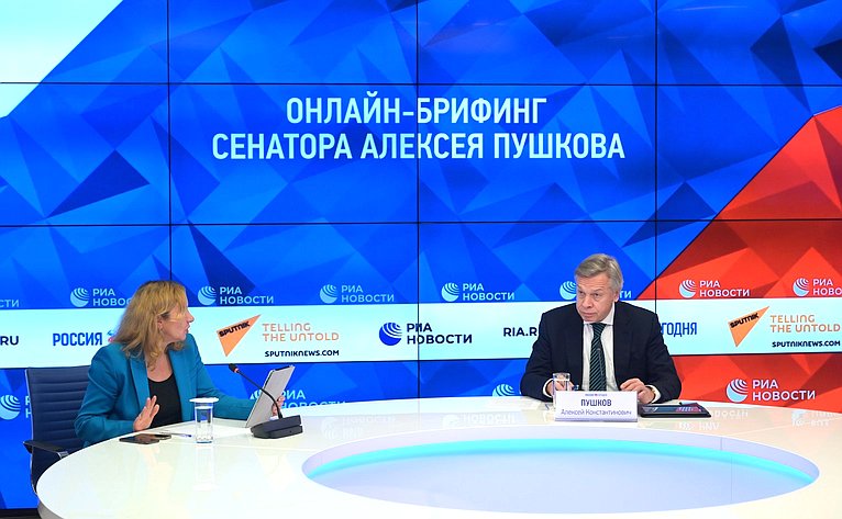 Онлайн-брифинг председателя Комиссии СФ по информационной политике и взаимодействию со средствами массовой информации Алексея Пушкова