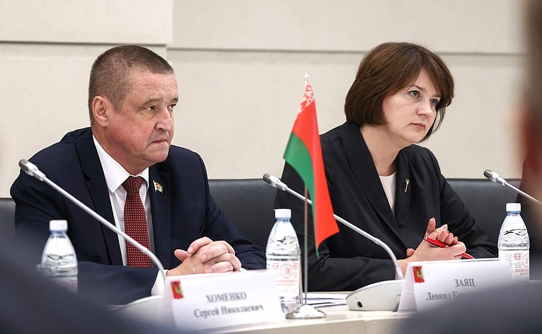 Заседание Межпарламентской комиссии Совета Федерации ФС Российской Федерации и Совета Республики Национального собрания Республики Беларусь по межрегиональному сотрудничеству