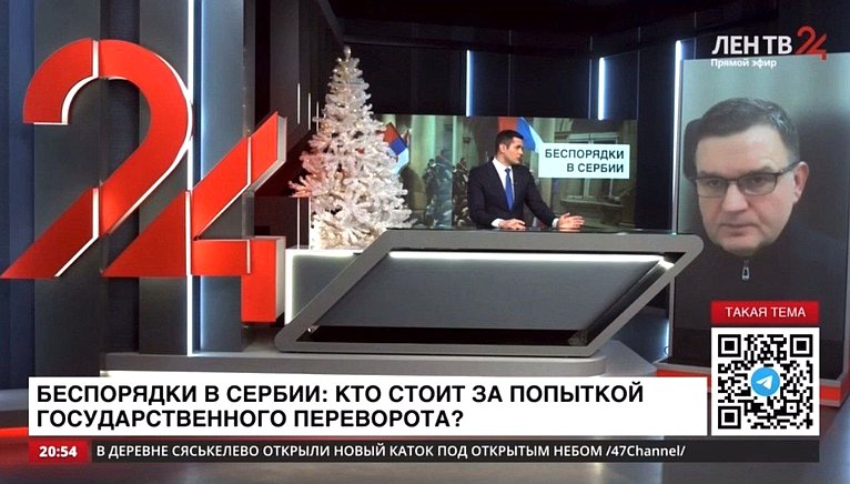 Сергей Перминов ответил 25 декабря на вопросы регионального телеканала «ЛенТВ24» о массовых беспорядках в Белграде и давлении на руководство Сербии