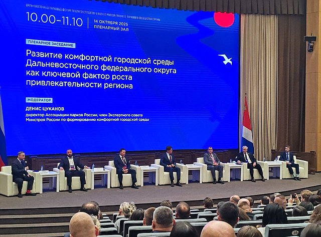 Александр Ролик принял участие в пленарном заседании первого Дальневосточного паркового форума по благоустройству