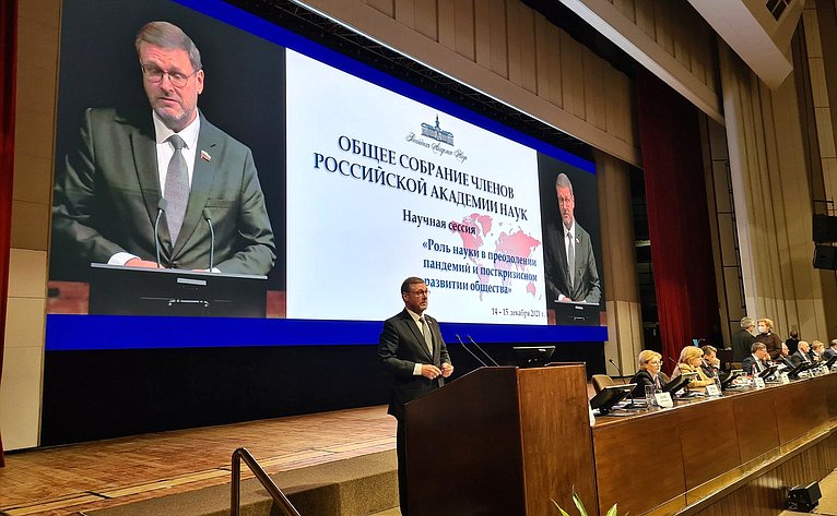 Заместитель Председателя Совета Федерации Константин Косачев выступил в ходе Общего собрания Российской академии наук