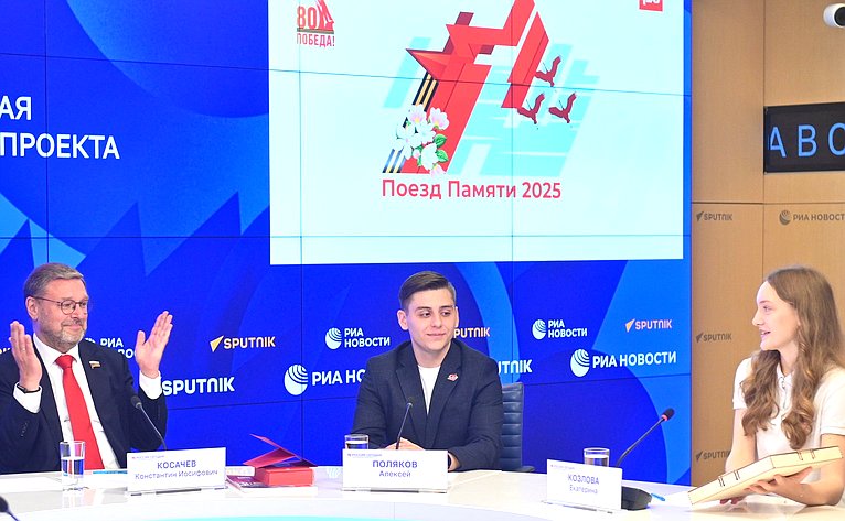 Заместитель Председателя Совета Федерации Константин Косачев провел пресс-конференцию, приуроченную к старту культурно-образовательного проекта «Поезд памяти»