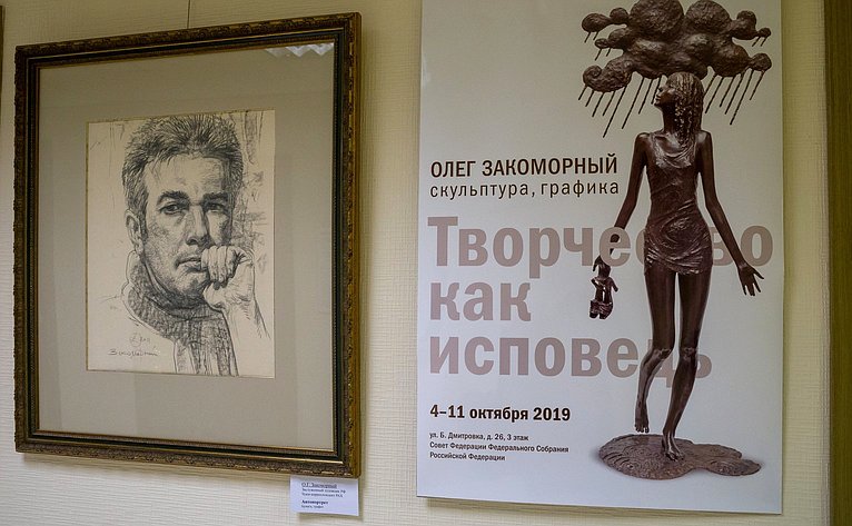 Открытие в Совете Федерации выставки скульптуры и графики Олега Закоморного