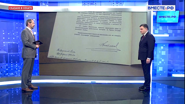 Сергей Перминов в день 120-летия подписания в 1906 году императором Николаем II Манифеста, определившего двухпалатное будущее парламента России, ответил на вопросы телеканала «Вместе-РФ»