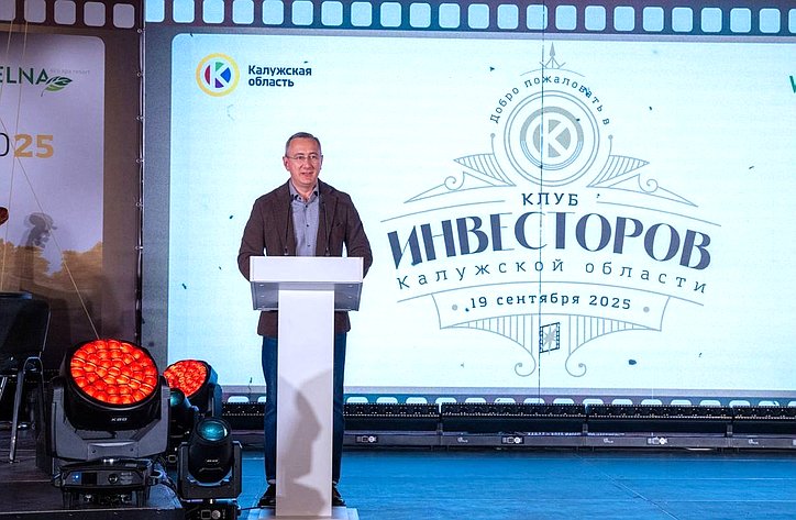 Александр Савин принял участие в ежегодной встрече Клуба инвесторов Калужской области