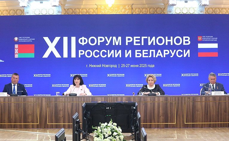 Встреча Председателя СФ Валентины Матвиенко и Председателя Совета Республики Национального собрания Республики Беларусь Натальи Кочановой с руководителями органов государственной власти субъектов Российской Федерации и регионов Республики Беларусь
