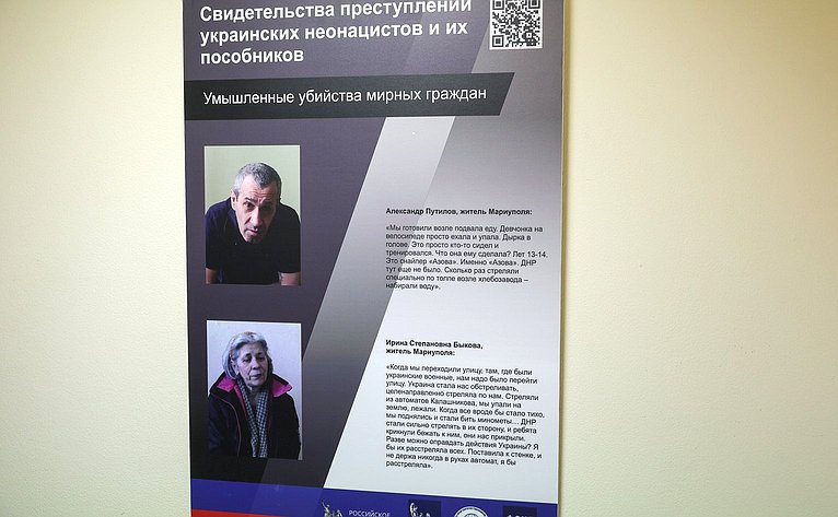 Презентация выставки «Свидетельства преступлений украинских неонацистов и их пособников»