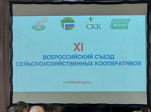 Егор Борисов принял участие во Всероссийском съезде сельскохозяйственных кооперативов
