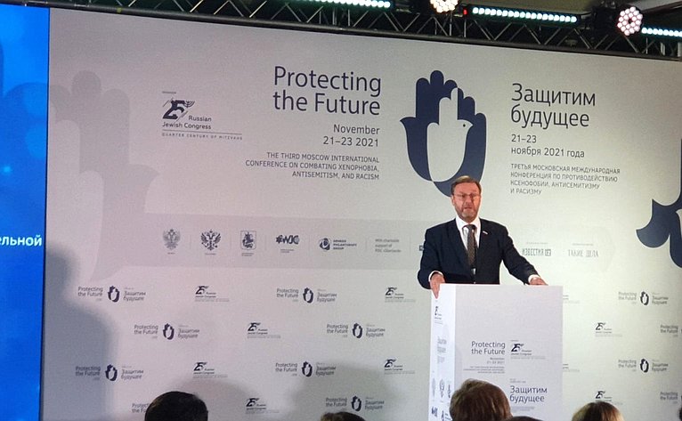 Константин Косачев выступил на Третьей Московской международной конференции по противодействию ксенофобии, антисемитизму и расизму «Защитим будущее»