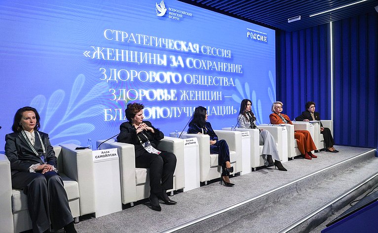 Стратегическая сессия «Женщины за сохранение здорового общества. Здоровье женщин – благополучие нации» (в рамках Всероссийского женского форума «Женщины: сохраняем традиции – развиваем Россию»)