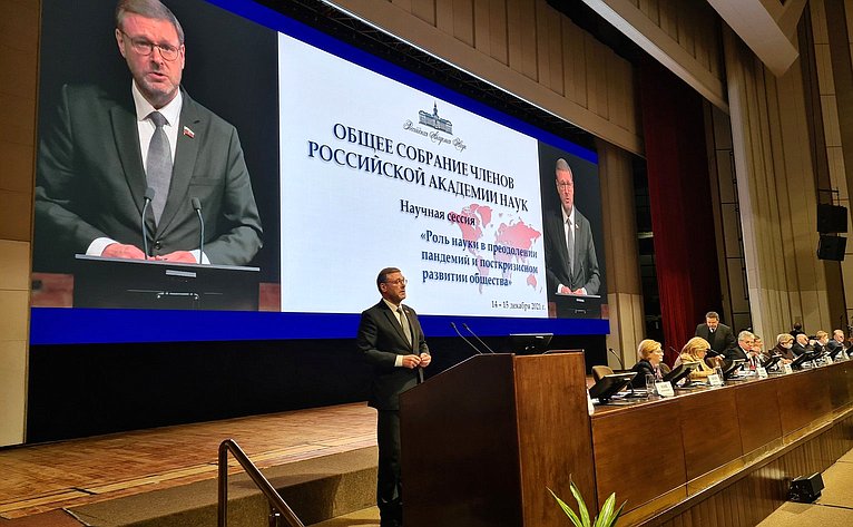 Заместитель Председателя Совета Федерации Константин Косачев выступил в ходе Общего собрания Российской академии наук