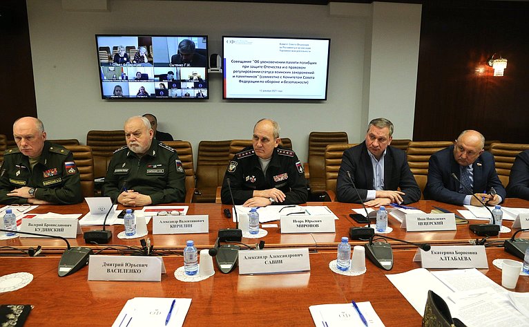 Совещание Комитета СФ по Регламенту и организации парламентской деятельности совместно с Комитетом СФ по обороне и безопасности