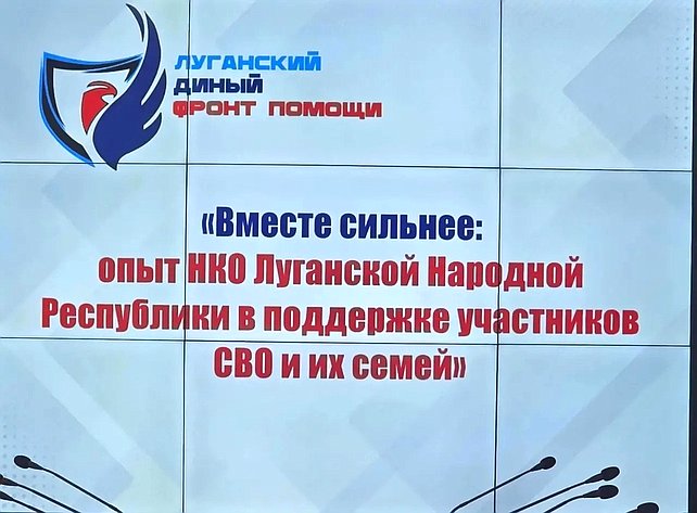 Ольга Бас приняла участие в круглом столе по вопросам поддержки участников СВО и их семей в ЛНР