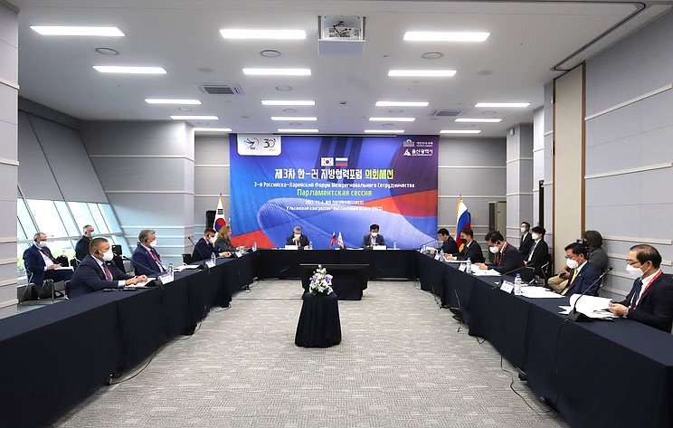 Делегация Совета Федерации принимает участие в Третьем корейско-российском форуме межрегионального сотрудничества