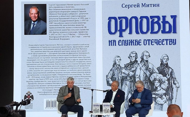 Сергей Митин представил новую книгу «Орловы на службе Отечеству»