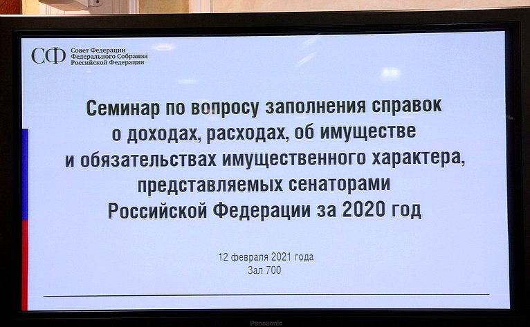 12 февраля 2021 года в Совете Федерации проведен семинар для сенаторов Российской Федерации и их помощников