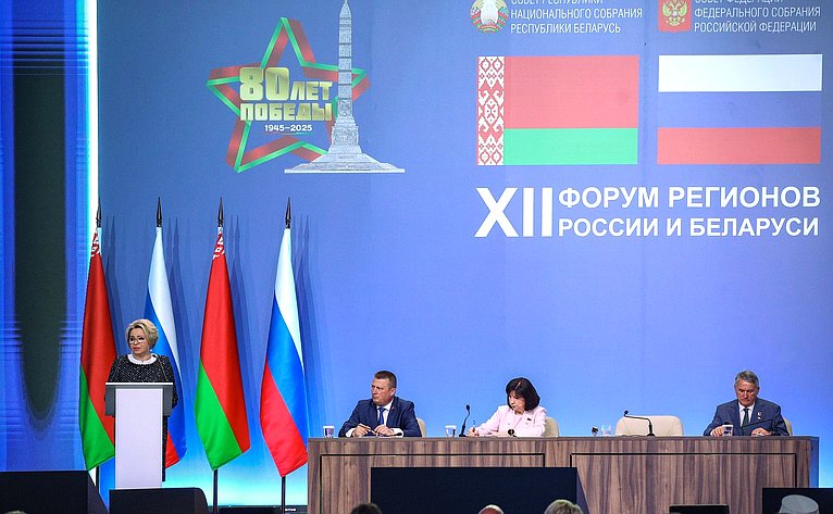 Пленарное заседание ХII Форума регионов России и Беларуси на тему «Молодежь Беларуси и России – наследники Великой Победы и будущее Союзного государства»