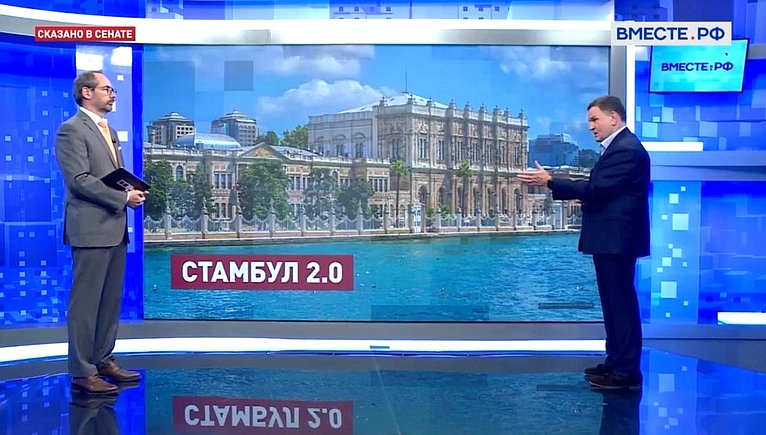 Сергей Перминов ответил в прямом эфире телеканала «Вместе-РФ» на вопросы о переговорных контактах России и Украины в Стамбуле