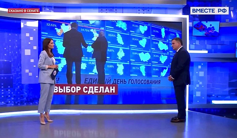 Сергей Перминов поделился 11 сентября с телеканалом «Вместе-РФ» оценками по итогам выборов цикла ЕДГ-2023
