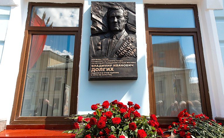 Церемония открытия мемориальной доски дважды Герою Социалистического Труда, почетному гражданину города Москвы Владимиру Ивановичу Долгих