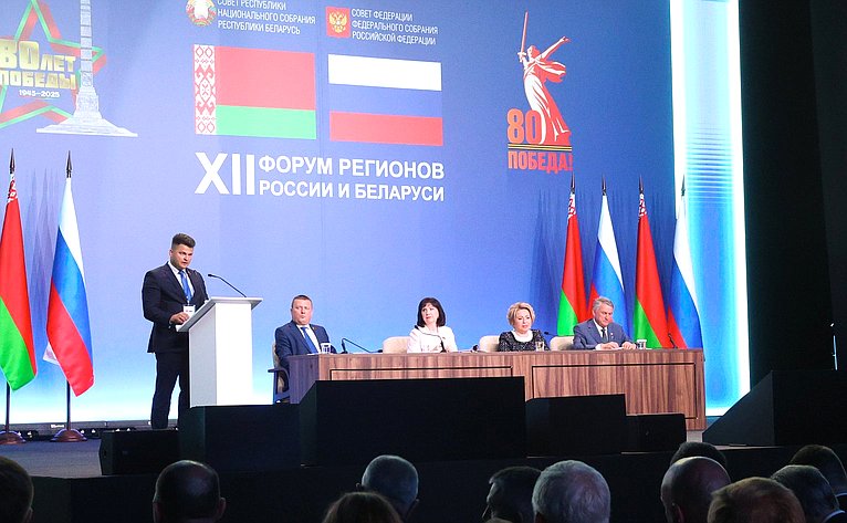 Пленарное заседание ХII Форума регионов России и Беларуси на тему «Молодежь Беларуси и России – наследники Великой Победы и будущее Союзного государства»