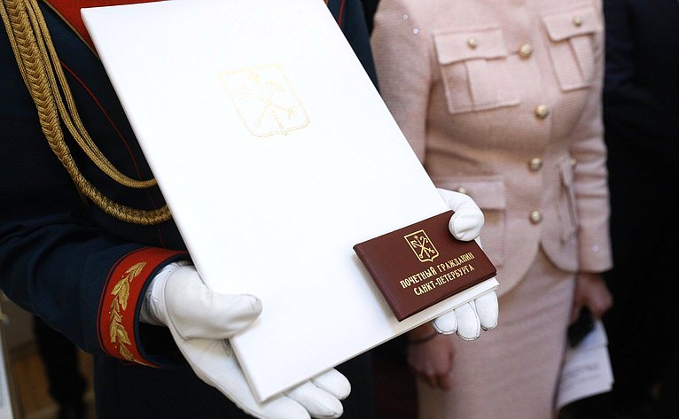 Торжественная церемония вручения знаков отличия лицам, удостоенным звания «Почетный гражданин Санкт-Петербурга» в Законодательном Собрании города