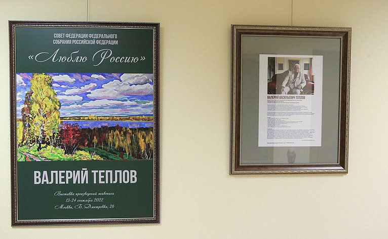 Открытие выставки народного художника РФ Валерия Теплова «Люблю Россию»