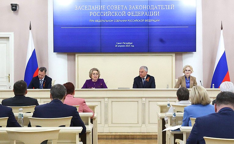 Заседание Совета законодателей Российской Федерации