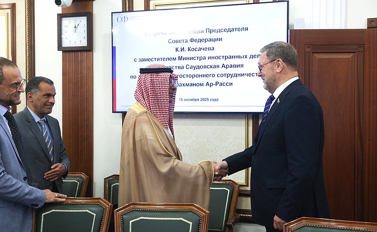 Встреча заместителя Председателя СФ Константина Косачева с заместителем Министра иностранных дел Королевства Саудовская Аравия по вопросам многостороннего сотрудничества Абдуррахманом Ар-Расси