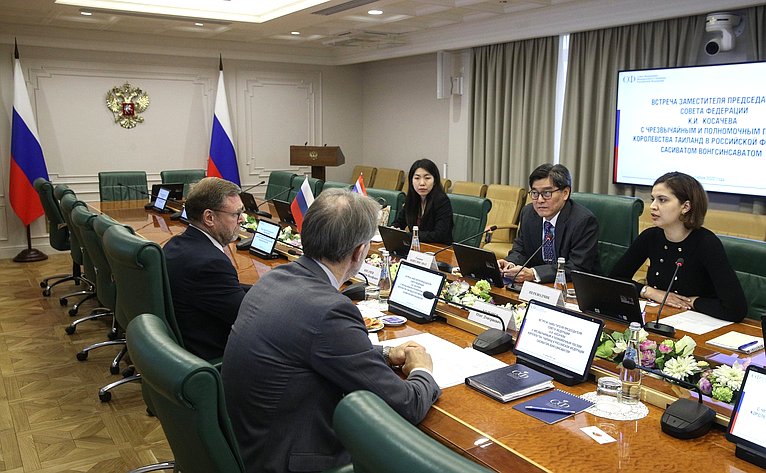 Встреча заместителя Председателя СФ Константина Косачева с Чрезвычайным и Полномочным Послом Королевства Таиланд в РФ