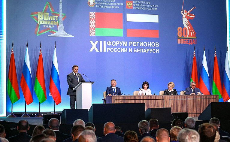 Пленарное заседание ХII Форума регионов России и Беларуси на тему «Молодежь Беларуси и России – наследники Великой Победы и будущее Союзного государства»