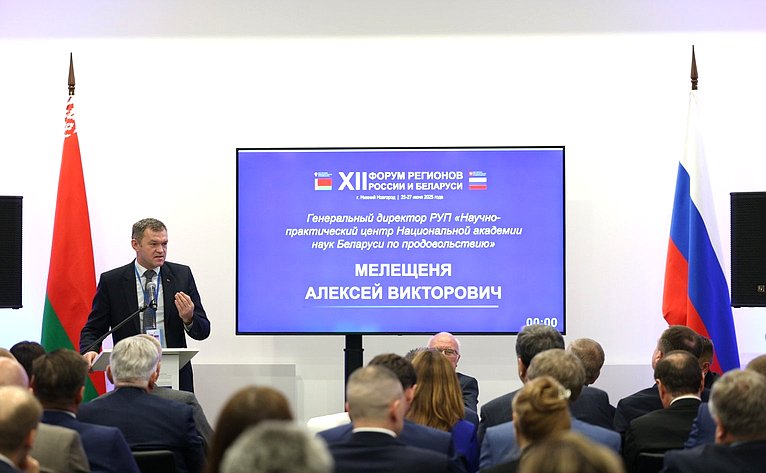 «Российско-белорусское взаимодействие в сфере агропромышленного комплекса как важнейшее условие обеспечения продовольственной безопасности Союзного государства». ХII Форум регионов России и Беларуси