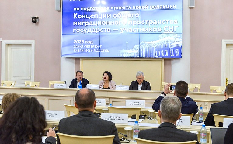 Заседание рабочей группы МПА СНГ по подготовке проекта новой редакции Концепции общего миграционного пространства государств — участников СНГ