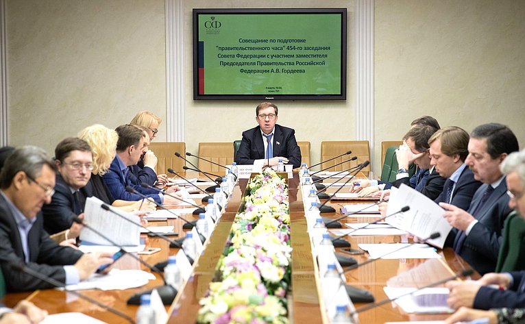 Совещание по подготовке «правительственного часа» 454-го заседания Совета Федерации