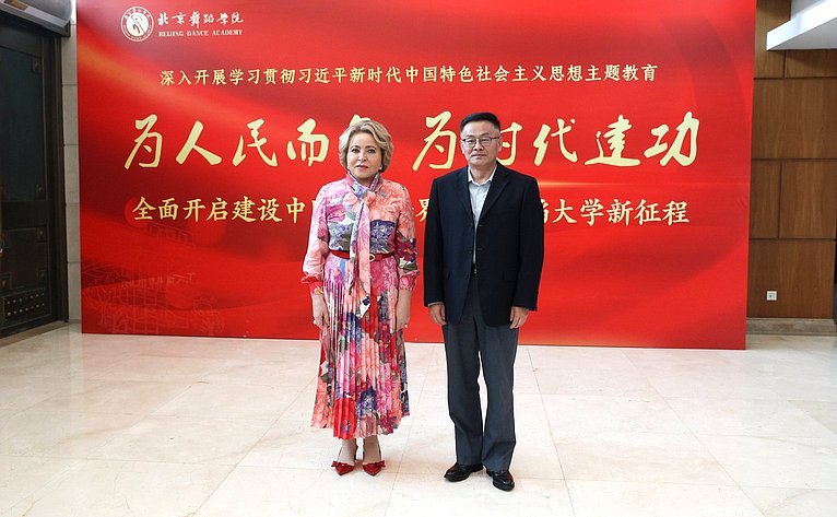 Посещение Председателем Совета Федерации Валентиной Матвиенко Пекинского института танцев
