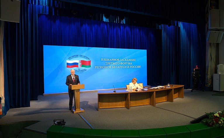 В. Мясникович на пленарном заседании Третьего Форума регионов России и Беларуси