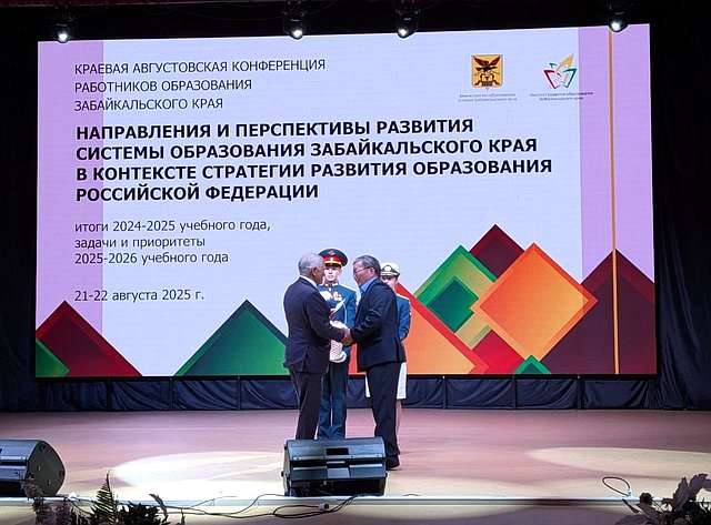 Сергей Михайлов принял участие конференции работников образовательных организаций Забайкальского края