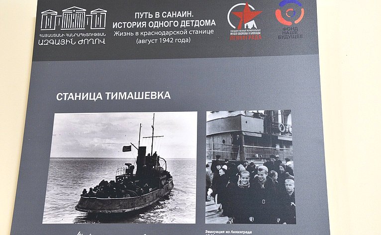 Председатель Совета Федерации Валентина Матвиенко ознакомилась с тематической выставкой Путь в Санаин. История одного детдома» в здании Национального Собрания Республики Армения